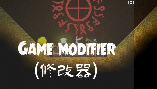 Game Modifier(修改器)