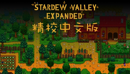 Stardew Valley Expanded 精校中文版