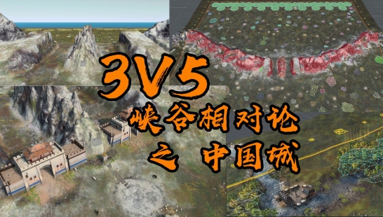 【帝国时代4】3V5自制地图-峡谷相对论之中国城