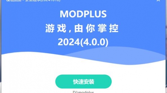 【modplus】 模组加加 - 万能模组管理器