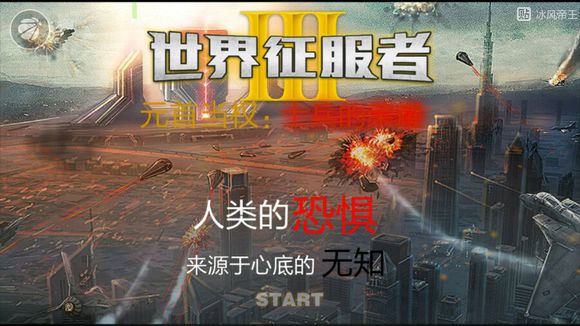 世界征服者3 士兵的荣耀界限突破v1.35