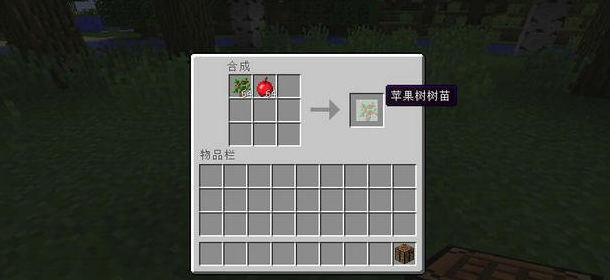 我的世界 1.10.2 苹果树树苗MOD