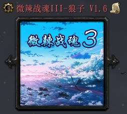 魔兽争霸3 1.24微辣战魂III-狼子 v1.6