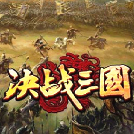 魔兽争霸3 1.20决战三国防守 v1.45正式版